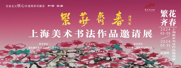 “繁花齊春”上海美術(shù)書法作品邀請(qǐng)展隆重開幕