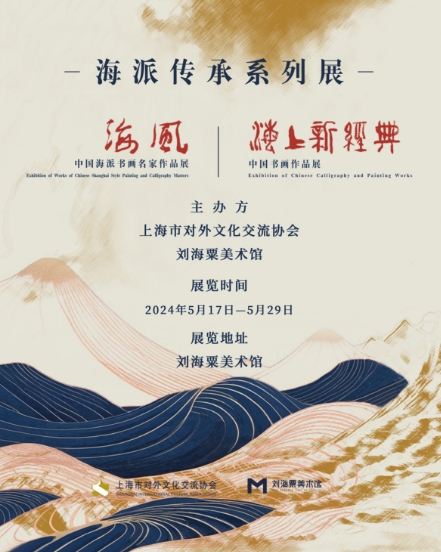 劉小晴一一海派傳承系列展《海風(fēng)·中國海派書畫名家作品展》和《海上新經(jīng)典·中國書畫作品展》在劉海粟美術(shù)館展出